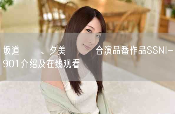 坂道みる、夕美しをん合演品番作品SSNI